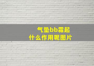 气垫bb霜起什么作用呢图片