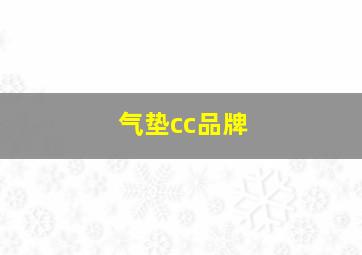 气垫cc品牌