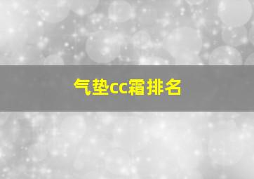 气垫cc霜排名