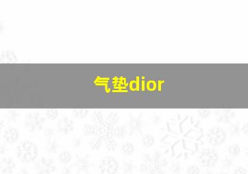 气垫dior