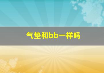 气垫和bb一样吗