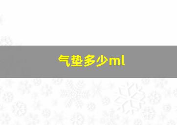 气垫多少ml