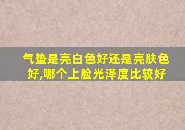 气垫是亮白色好还是亮肤色好,哪个上脸光泽度比较好