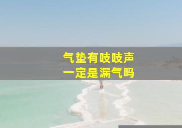 气垫有吱吱声一定是漏气吗