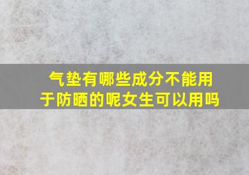 气垫有哪些成分不能用于防晒的呢女生可以用吗