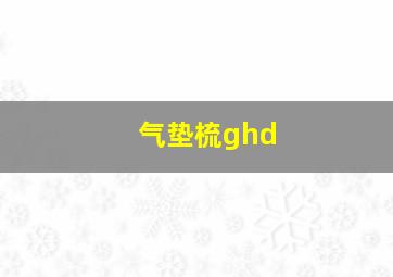 气垫梳ghd