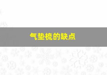 气垫梳的缺点