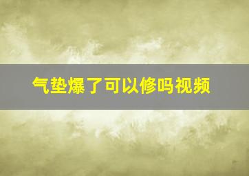 气垫爆了可以修吗视频