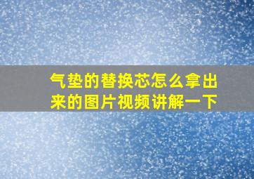 气垫的替换芯怎么拿出来的图片视频讲解一下