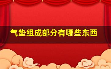 气垫组成部分有哪些东西