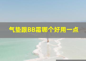 气垫跟BB霜哪个好用一点