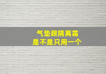 气垫跟隔离霜是不是只用一个