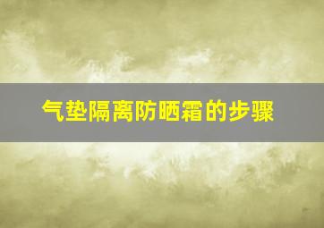 气垫隔离防晒霜的步骤