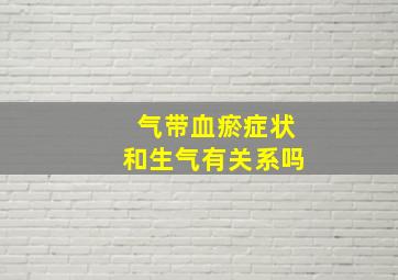 气带血瘀症状和生气有关系吗