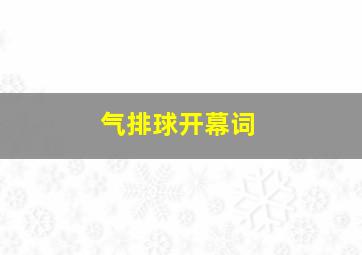 气排球开幕词