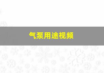 气泵用途视频