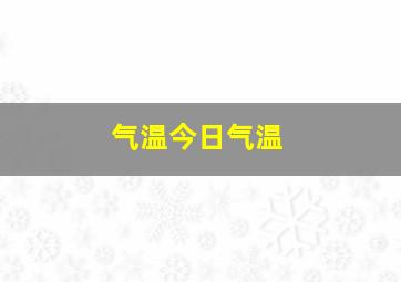 气温今日气温