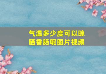 气温多少度可以晾晒香肠呢图片视频