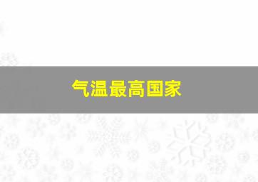 气温最高国家