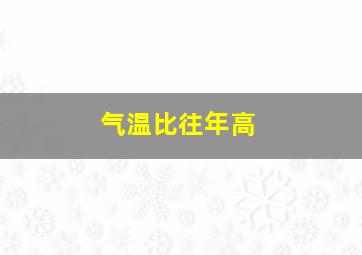 气温比往年高