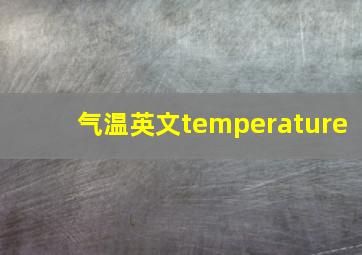 气温英文temperature