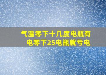 气温零下十几度电瓶有电零下25电瓶就亏电