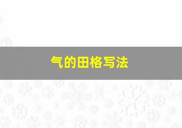 气的田格写法