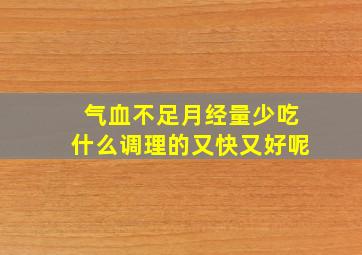 气血不足月经量少吃什么调理的又快又好呢