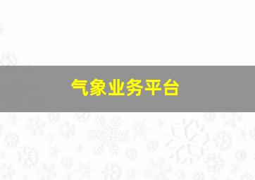 气象业务平台