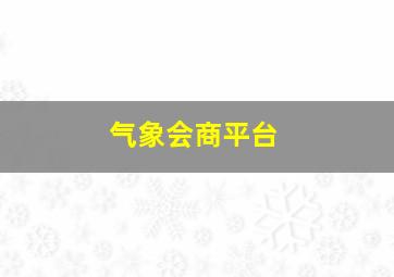 气象会商平台