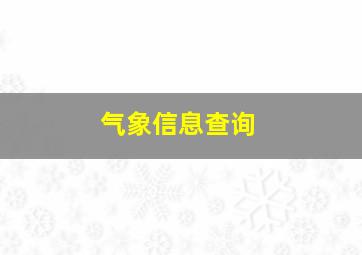 气象信息查询