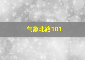 气象北路101