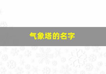 气象塔的名字