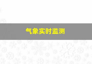 气象实时监测