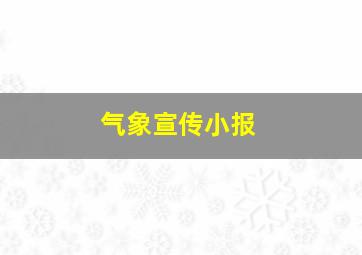 气象宣传小报