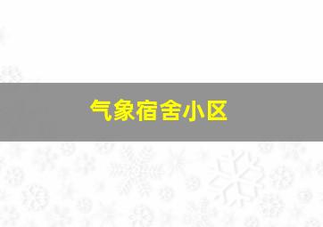 气象宿舍小区