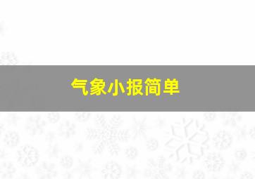 气象小报简单