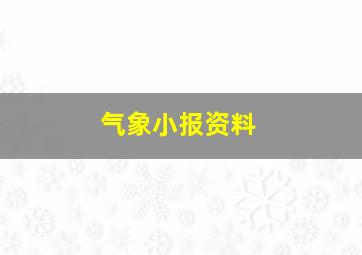 气象小报资料