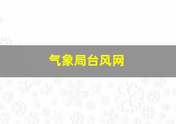 气象局台风网