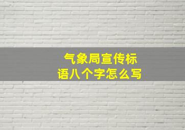 气象局宣传标语八个字怎么写