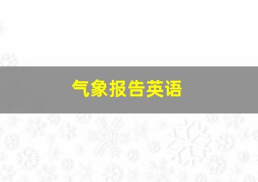 气象报告英语