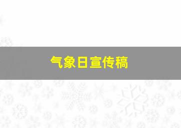 气象日宣传稿