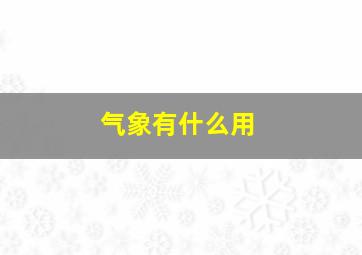 气象有什么用