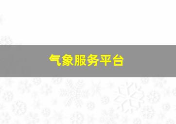 气象服务平台