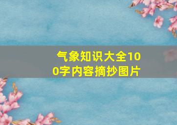 气象知识大全100字内容摘抄图片