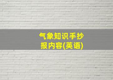 气象知识手抄报内容(英语)