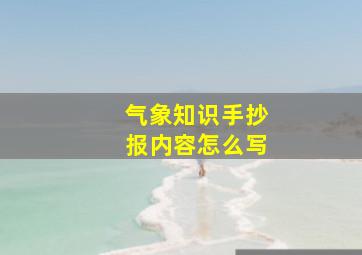 气象知识手抄报内容怎么写