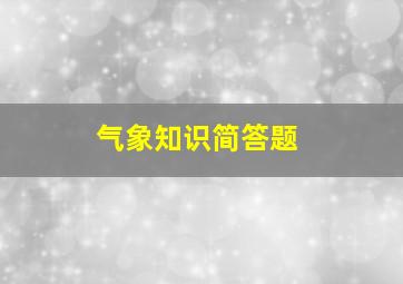 气象知识简答题