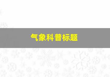 气象科普标题