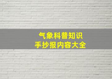 气象科普知识手抄报内容大全